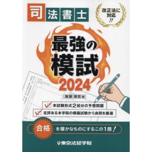 司法書士最強の模試　２０２４ / 簗瀬徳宏｜books-ogaki