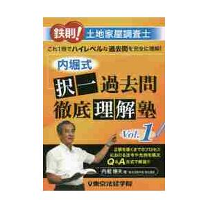 鉄則！土地家屋調査士内堀式択一過去問徹底理解塾　Ｖｏｌ．１ / 内堀　博夫　著