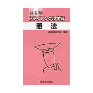 ＮＥＷトライアングル学習　憲法 / 受験対策研究会　編著