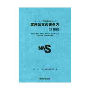 実務論文の書き方　管理職・警部・警部補・巡査部長・副主査・主任　記述式試験・面接試験対策用 / ニューウェーブ昇任試験対策委員会／著｜books-ogaki