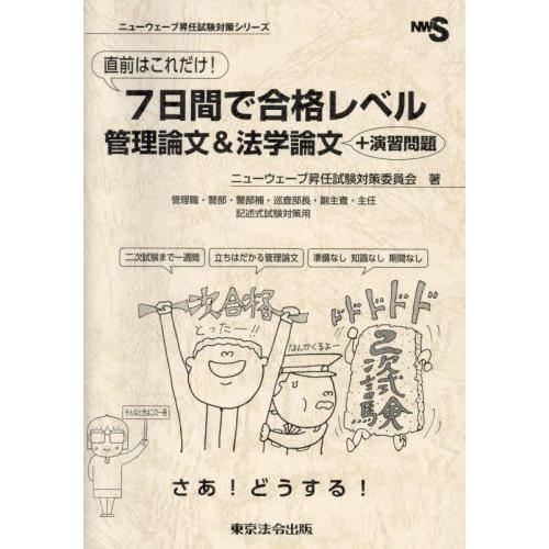 直前はこれだけ！７日間で合格レベル管理論文＆法学論文＋演習問題　管理職・警部・警部補・巡査部長・副主...