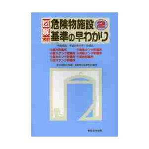 図解　危険物施設基準の早わか　２　１０訂 / 東京消防庁　監修｜books-ogaki