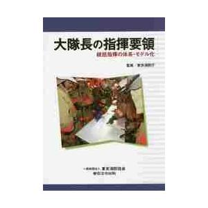 大隊長の指揮要領　統括指揮の体系・モデル / 東京消防庁　監修