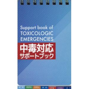 中毒対応サポートブック / 山本康之｜books-ogaki