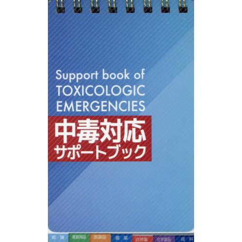 中毒対応サポートブック / 山本康之