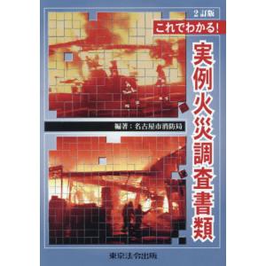 これでわかる！実例火災調査書類 / 名古屋市消防局｜books-ogaki
