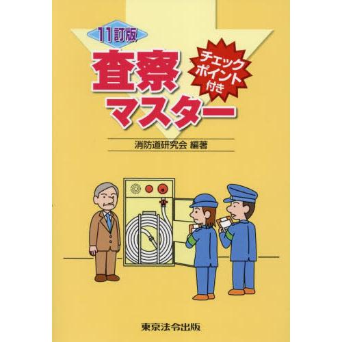 査察マスター　チェックポイント付き / 消防道研究会