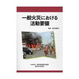 一般火災における活動要領 / 東京消防庁
