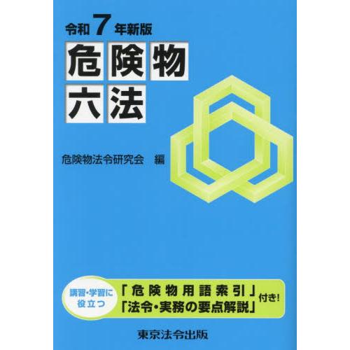 危険物六法　令和７年新版 / 危険物法令研究会