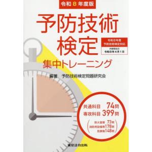 予防技術検定集中トレーニング　令和８年度版 / 予防技術検定問題研究会／編著