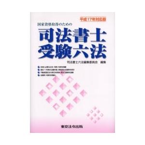 国家資格取得のための司法書士受験六法　平成１７年対応版 / 司法書士六法編集委員会／編集