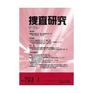 捜査研究　７０３｜books-ogaki