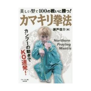 美しい型で１００の戦いに勝つ！カマキリ拳法 / 瀬戸　信介　著｜books-ogaki