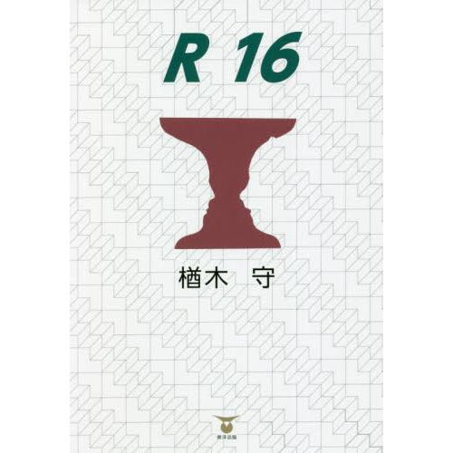 Ｒ１６ / 楢木　守　著