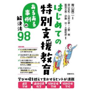 はじめての特別支援教育　あるある事例の解決法９８ / 青山　眞二　監修