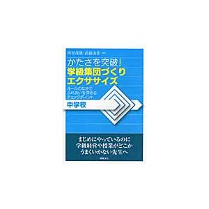 かたさを突破！学級集団づくりエクササイズ　中学校　ルールのなかでふれあいを深めるチェックポイント /...