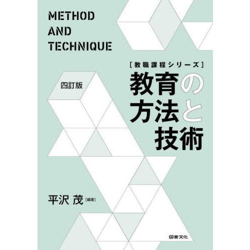 教育の方法と技術 / 平沢茂／編著