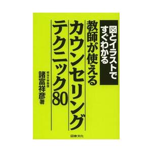図とイラストですぐわかる教師が使えるカウンセリングテクニック８０ / 諸富　祥彦　著