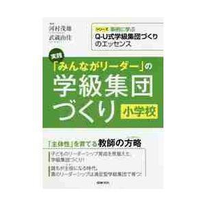 実践「みんながリーダー」の学級集団づくり　小学校 / 河村　茂雄　編著