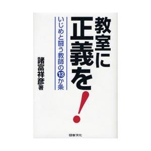 教室に正義を！　いじめと闘う教師の１３か条 / 諸富　祥彦　著｜books-ogaki