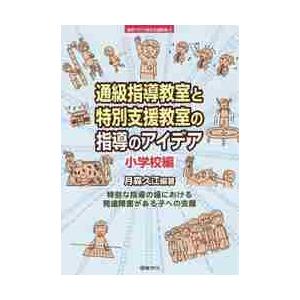 通級指導教室と特別支援教室の指導のアイデア　小学校編 / 月森　久江　編著