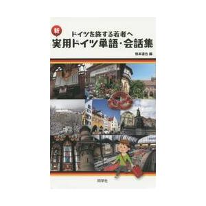 新・実用ドイツ単語・会話集　ドイツを旅する若者へ / 根本　道也　編｜books-ogaki