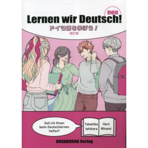 改訂版　ドイツ語を学ぼう！ / 石原竹彦　南はるつ｜books-ogaki