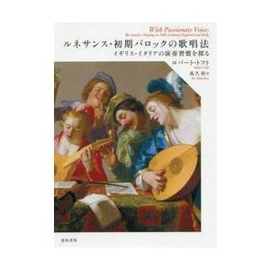 ルネサンス・初期バロックの歌唱法　イギリス・イタリアの演奏習慣を探る / Ｒ．トフト　著