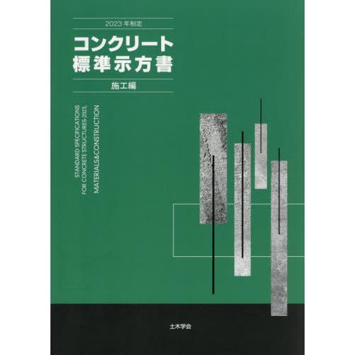 コンクリート標準示方書　２０２３年制定施工編