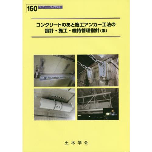 コンクリートのあと施工アンカー工法の設計・施工・維持管理指針〈案〉