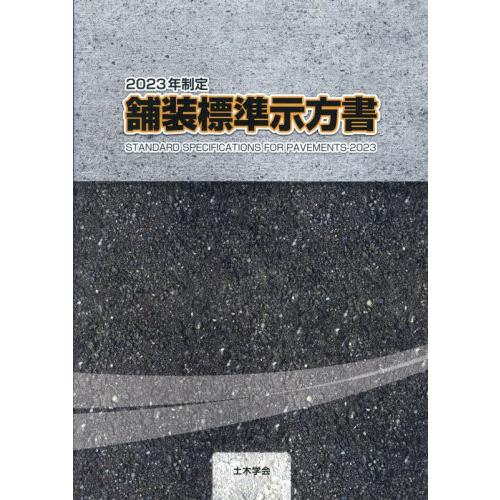 ２０２３年制定　舗装標準示方書 / 土木学会舗装工学委員