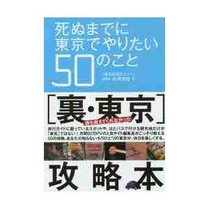 死ぬまでに東京でやりたい５０のこと / 松澤茂信／著