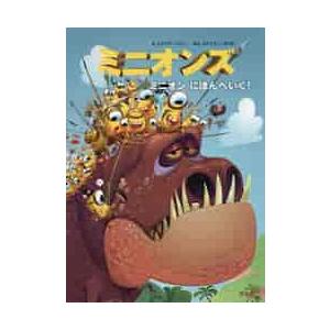 ミニオンズ　ミニオン　にほんへいく！ / Ｒ．コリン　え