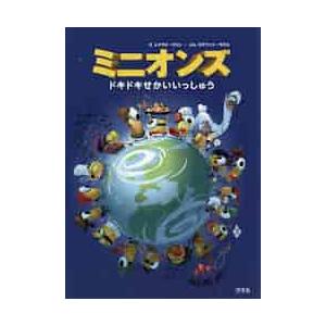 ミニオンズ　ドキドキせかいいっしゅう / Ｒ．コリン　え