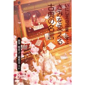 いにしえの言葉に学ぶきみを変える古典の名言 随筆 枕草子 徒然草ほか 福井蓮 全集 双書 Hmv Books Online Yahoo 店 通販 Yahoo ショッピング