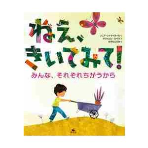 ねえ、きいてみて！　みんな、それぞれちがうから / Ｓ．ソトマイヨール