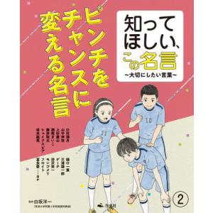 知ってほしい、この名言　大切にしたい言葉　２ / 白坂洋一／監修｜books-ogaki