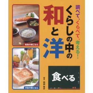 調べて、くらべて、考える！くらしの中の和と洋　〔２〕 / 岡部敬史｜books-ogaki