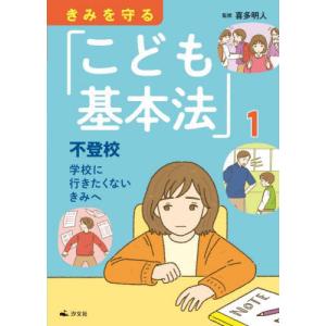 きみを守る「こども基本法」　１ / 喜多明人｜books-ogaki