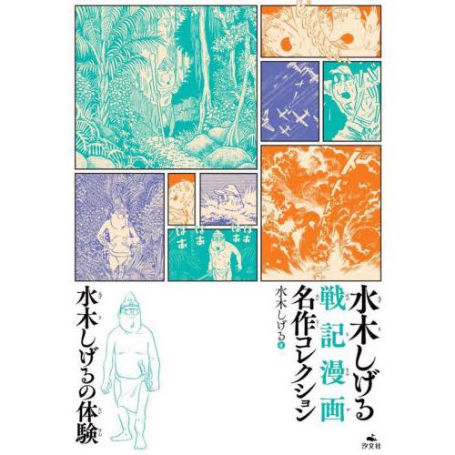 水木しげる戦記漫画名作コレクション　〔１〕 / 水木しげる
