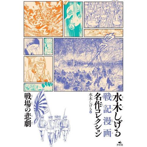 水木しげる戦記漫画名作コレクション　〔２〕 / 水木しげる