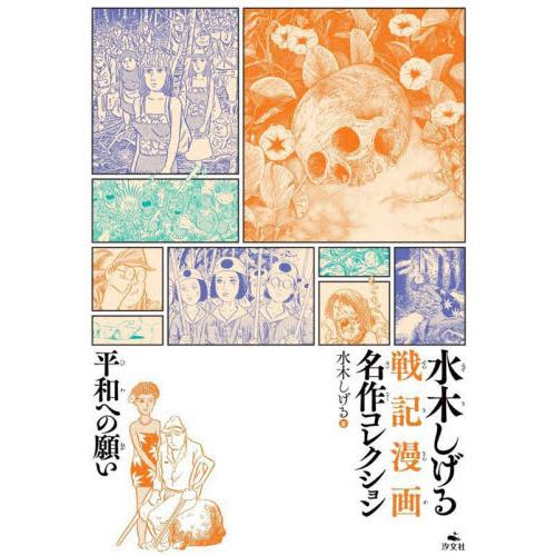 水木しげる戦記漫画名作コレクション　〔３〕 / 水木しげる