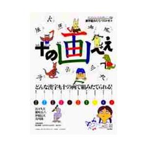 十の画べえ　漢字組み立てパズルセット　　 / 宮下久夫｜books-ogaki