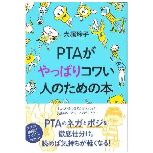 ＰＴＡがやっぱりコワい人のための本 / 大塚　玲子　著