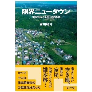 限界ニュータウン　荒廃する超郊外の分譲地 / 吉川祐介　著