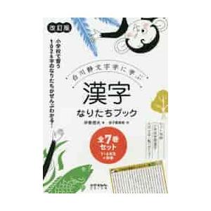 白川静文字学に学ぶ漢字なりたちブック　１年生〜６年生＋別巻　改訂版　７巻セット / 伊東　信夫　著