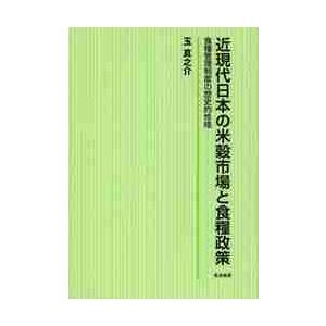 近現代日本の米穀市場と食糧政策　食糧管理制度の歴史的性格 / 玉真之介／著