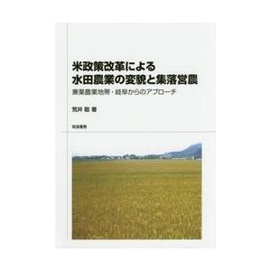 米政策改革による水田農業の変貌と集落営農　兼業農業地帯・岐阜からのアプローチ / 荒井　聡　著