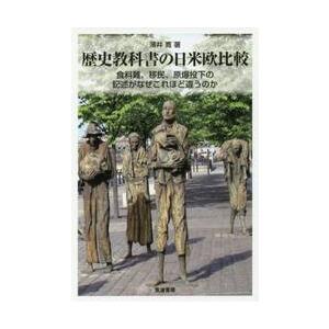 歴史教科書の日米欧比較　食料難、移民、原爆投下の記述がなぜこれほど違うのか / 薄井　寛　著