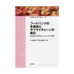 フードバンクの多様性とサプライチェーンの進化　食品寄付の海外動向と日本における課題 / 小林　富雄　...